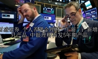 个人养老金理财“上新”：新增3只产品 中银理财再发5年期产品