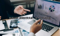翻翻配资实盘：放大收益与风险