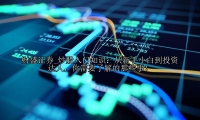 炒股入门知识：从新手小白到投资达人，你需要了解的那些事！