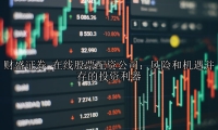 在线股票配资公司：风险和机遇并存的投资利器
