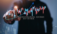 配资杠杆的法律法规：投资领域的雷区与安全航线