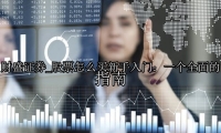 股票怎么买新手入门：一个全面的指南